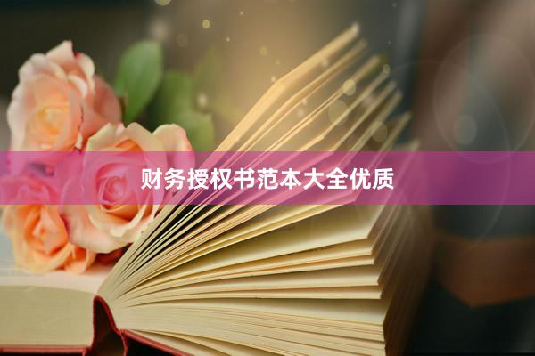 财务授权书范本大全优质